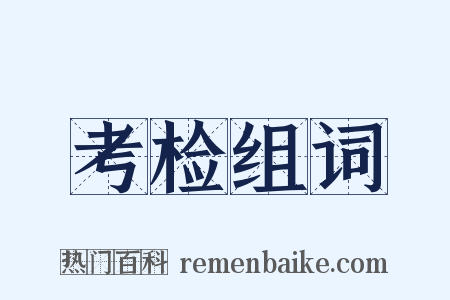 考检组词是什么意思的图片